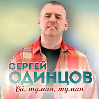 Сергей Одинцов - Ой, Туман, Туман загрузить