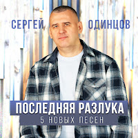 Сергей Одинцов - Ты Придешь загрузить