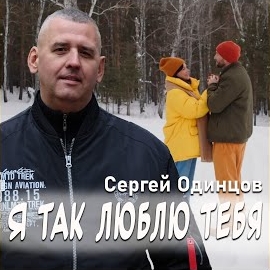 Сергей Одинцов - Я Так Люблю Тебя загрузить
