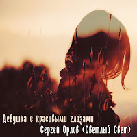 Сергей Орлов - Девушка С Красивыми Глазами загрузить