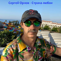 Сергей Орлов - Свет От Красивых Глаз Твоих загрузить