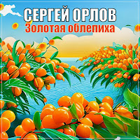 Сергей Орлов - Золотая Облепиха загрузить