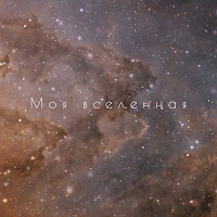 Сергей Павловский - Моя Вселенная загрузить