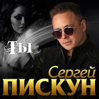 Сергей Пискун - Ты загрузить