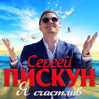 Сергей Пискун - Я Счастлив загрузить