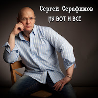 Сергей Серафимов - А Я Люблю Тебя загрузить