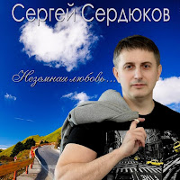 Сергей Сердюков - Всё Хорошо загрузить