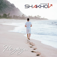 Sergey Shakhov - Не Уходи загрузить