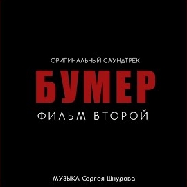 Сергей Шнуров - Судьба (Из К/Ф 