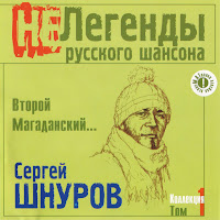 Сергей Шнуров - Super Good загрузить