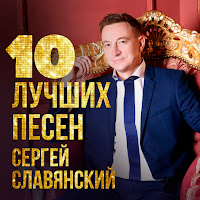 Сергей Славянский - Удача (Feat. Леонид Телешев) загрузить