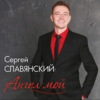 Сергей Славянский - Аленушка (New Version) загрузить