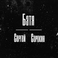 Сергей Сорокин - Батя загрузить