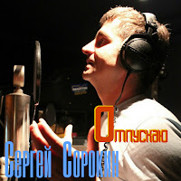 Сергей Сорокин - Отпускаю загрузить