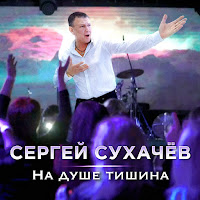 Сергей Сухачёв - На Душе Тишина загрузить