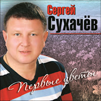 Сергей Сухачёв - Две Снежинки загрузить