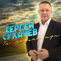 Сергей Сухачёв - За Прошлое Прости загрузить
