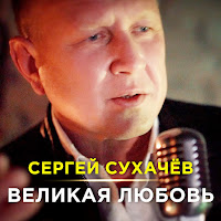 Сергей Сухачёв - Великая Любовь загрузить