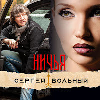 Сергей Вольный - Ничья загрузить