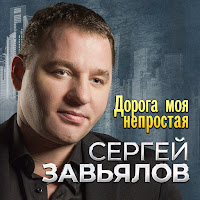 Сергей Завьялов - Волчонок загрузить