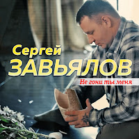 Сергей Завьялов - Не Гони Ты Меня загрузить