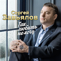 Сергей Завьялов - Аленушка загрузить