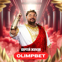 Сергей Жуков - Olimpbet загрузить