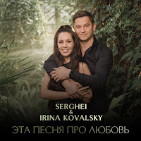 Serghei & Irina Kovalsky - Эта Песня Про Любовь загрузить