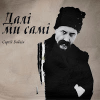 Сергій Бабкін - Заповіт загрузить