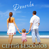 Сергій Безсонов - Донечка загрузить