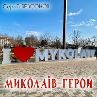 Сергій Безсонов - Миколаїв-Герой загрузить
