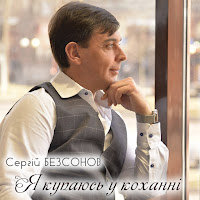 Сергій Безсонов - Ти Моя загрузить