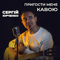 Сергій Юрченко - Пригости Мене Кавою загрузить