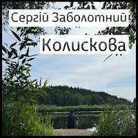 Сергій Заболотний - Колискова загрузить