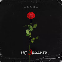 Сергій Заболотний - Не Зрадити загрузить