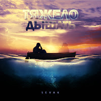 Sevak - Тяжело Дышать загрузить
