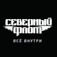 Северный Флот - Стрелы загрузить