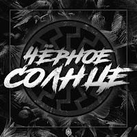 Sh Kera - Чёрное Солнце загрузить