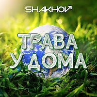 Shakhov - Трава У Дома загрузить