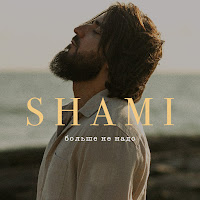Shami - Больше Не Надо загрузить