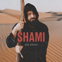 Shami - Для Жизни загрузить