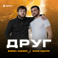 Шамиль Кашешов - Друг Ft Ислам Айдаров загрузить