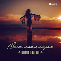 Шамиль Кашешов - Стань Моим Миром загрузить