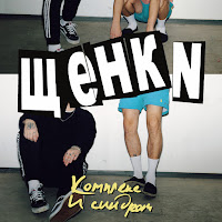 Щенки - Комплекс Провинциала И Синдром Самозванца загрузить