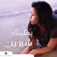 Sherine Abdel Wahab - Bi Kelma Menak загрузить