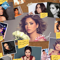 Sherine - Ketir Bne3Sha2 загрузить