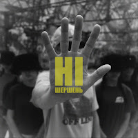 Шершень - Ні загрузить