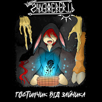 Shkerebertb - Гостинчик Від Зайчика загрузить