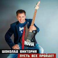 Шоколад-Виктория - Пусть Всё Пройдёт загрузить