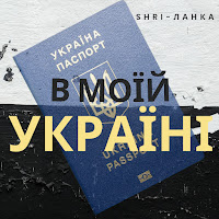 Shri-Ланка - В Моїй Україні загрузить